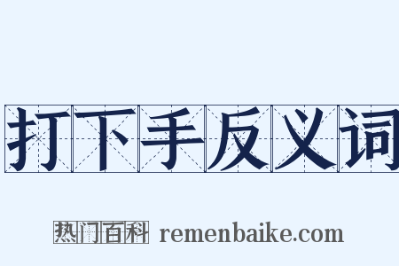 打下手反义词是什么意思的图片